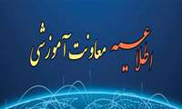 اطلاعیه جدید معاونت آموزشی